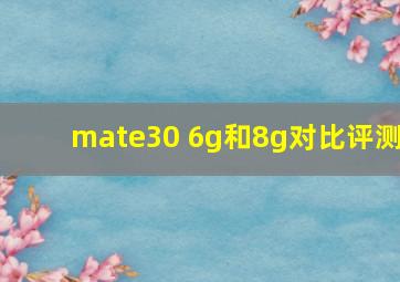 mate30 6g和8g对比评测